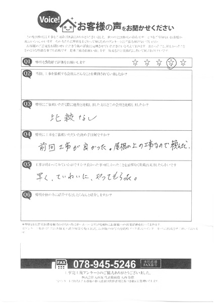 明石市　S様　アンケート